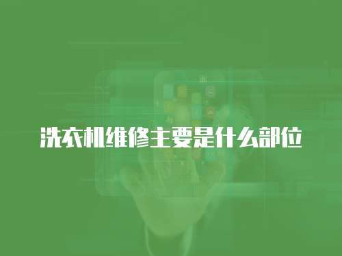 洗衣機維修主要是什么部位