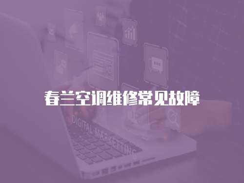 春蘭空調維修常見故障