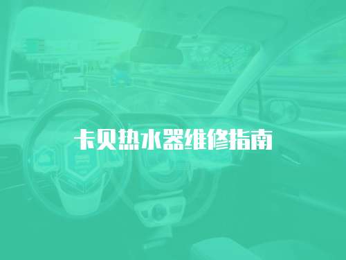 卡貝熱水器維修指南
