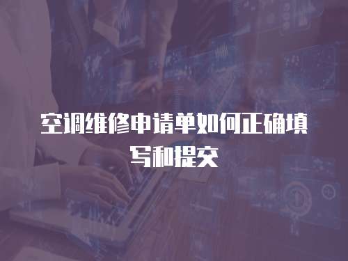 空調維修申請單如何正確填寫和提交