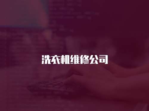 洗衣機(jī)維修公司