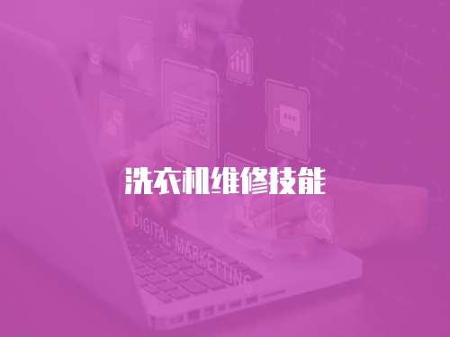 洗衣機(jī)維修技能
