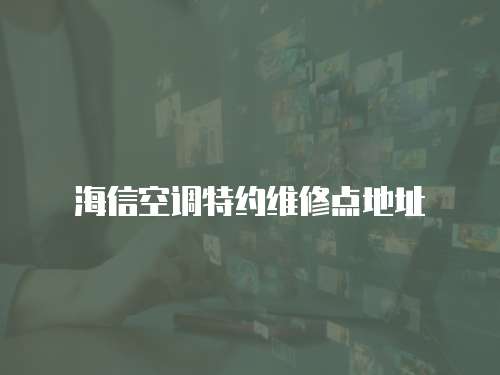 海信空調(diào)特約維修點地址