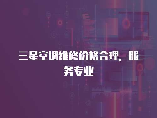 三星空調維修價格合理，服務專業
