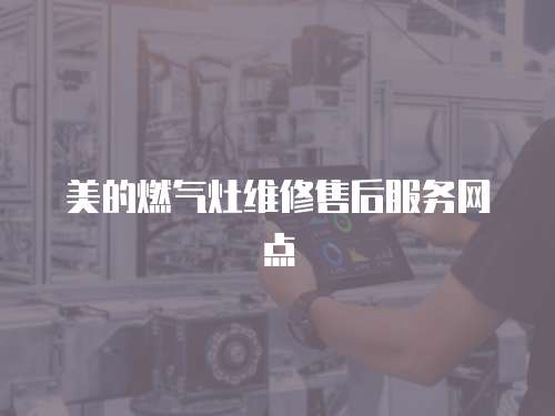 美的燃氣灶維修售后服務網點