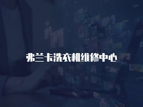 弗蘭卡洗衣機維修中心
