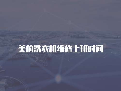 美的洗衣機維修上班時間