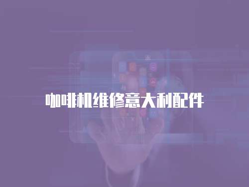 咖啡機(jī)維修意大利配件