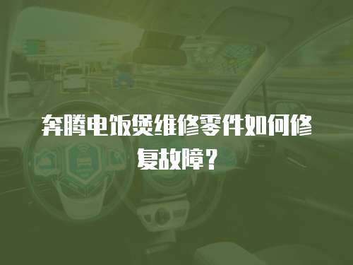奔騰電飯煲維修零件如何修復(fù)故障？