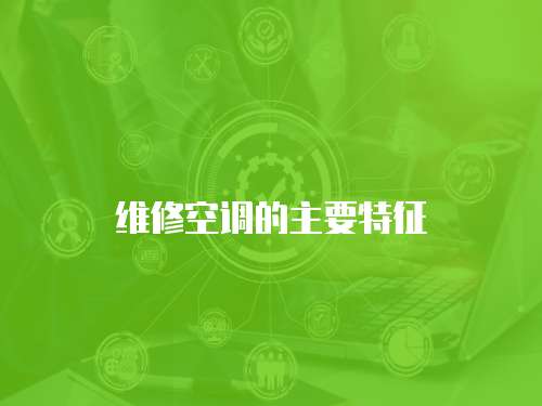 維修空調的主要特征