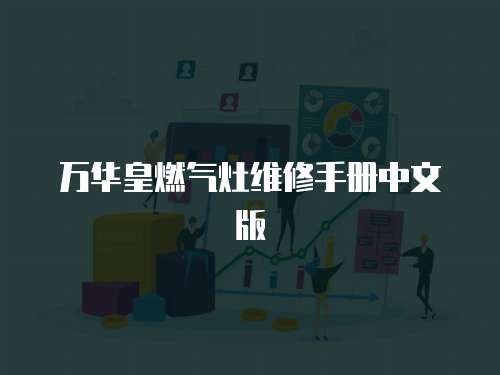 萬華皇燃氣灶維修手冊中文版