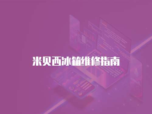 米貝西冰箱維修指南