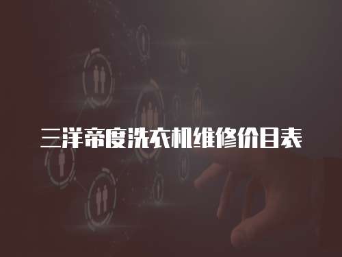 三洋帝度洗衣機維修價目表