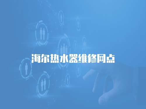 海爾熱水器維修網點