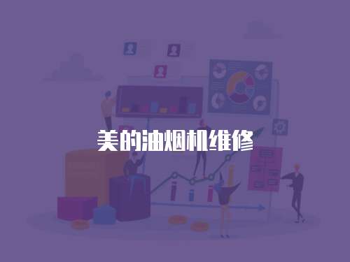 美的油煙機維修