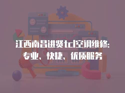 江西南昌進賢tcl空調維修：專業、快捷、優質服務