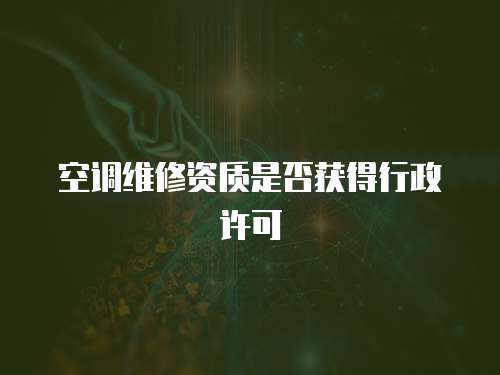空調維修資質是否獲得行政許可