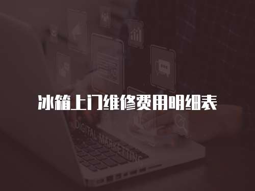冰箱上門維修費用明細表