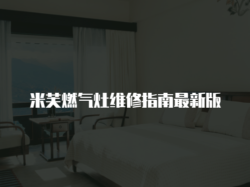 米芙燃氣灶維修指南最新版