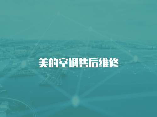 美的空調售后維修