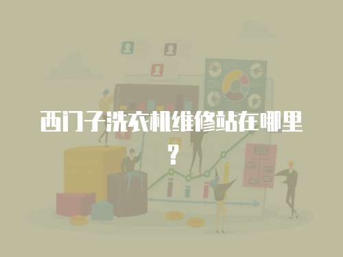 西門子洗衣機維修站在哪里？