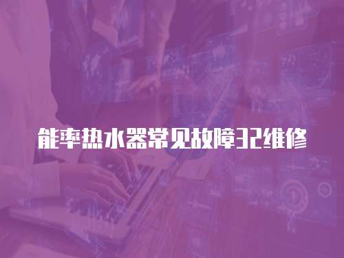 能率熱水器常見故障32維修