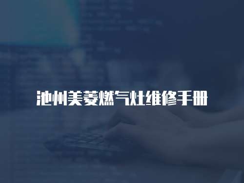 池州美菱燃?xì)庠罹S修手冊(cè)