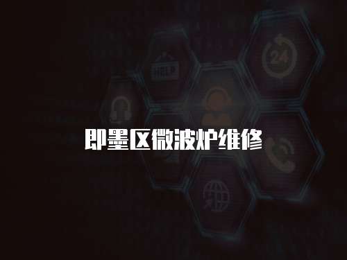 即墨區(qū)微波爐維修
