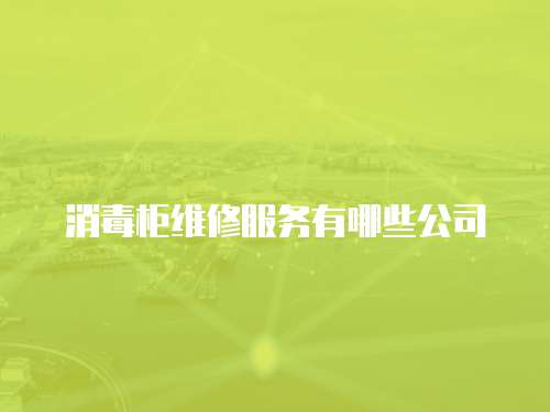 消毒柜維修服務有哪些公司