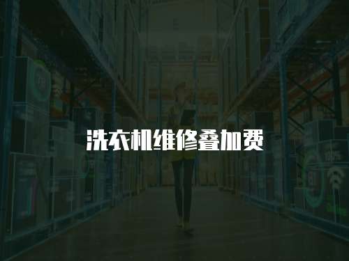 洗衣機維修疊加費