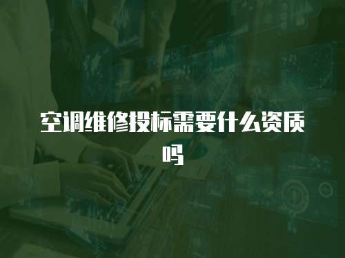 空調維修投標需要什么資質嗎