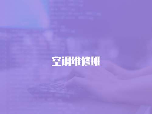 空調維修班