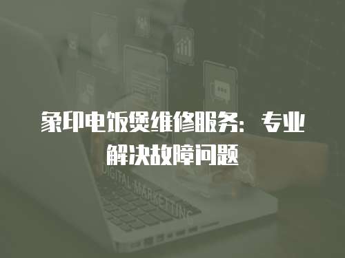 象印電飯煲維修服務：專業解決故障問題