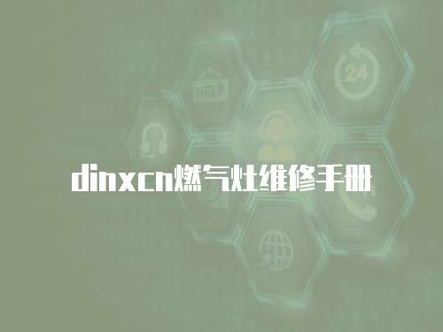 dinxcn燃氣灶維修手冊