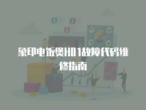 象印電飯煲H01故障代碼維修指南