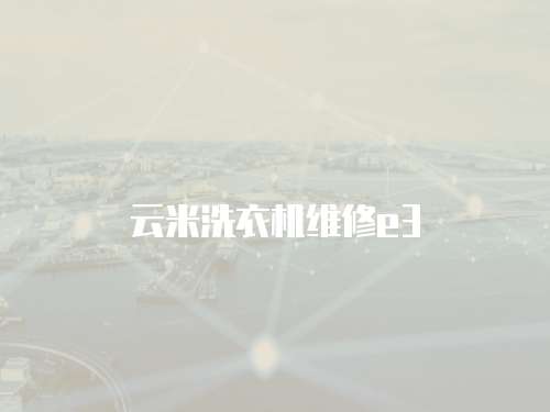 云米洗衣機維修e3