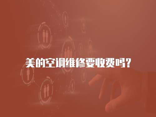 美的空調維修要收費嗎？