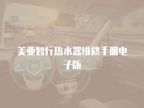 美亞智行熱水器維修手冊電子版