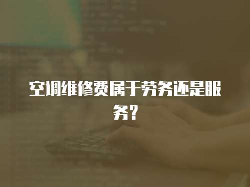 空調維修費屬于勞務還是服務？