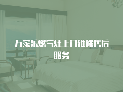 萬家樂燃氣灶上門維修售后服務