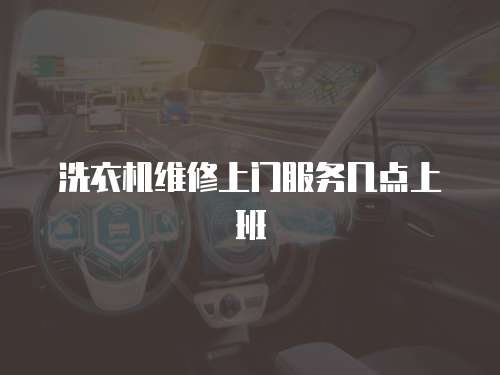 洗衣機維修上門服務幾點上班