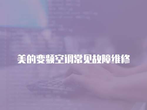 美的變頻空調常見故障維修