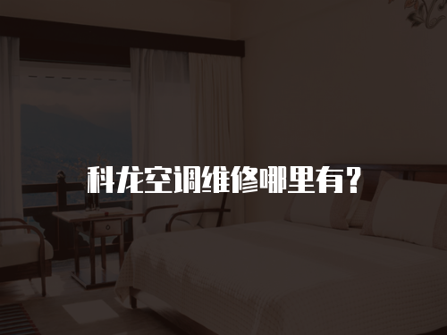 科龍空調維修哪里有？