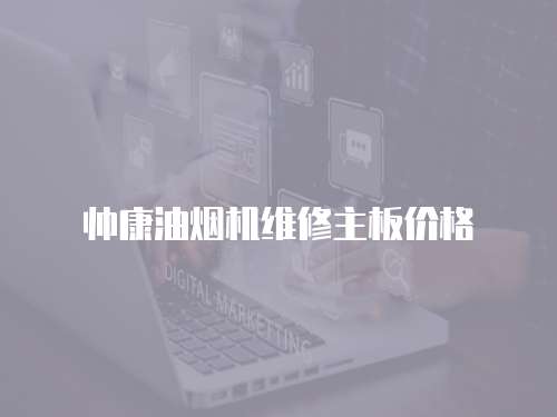 帥康油煙機維修主板價格