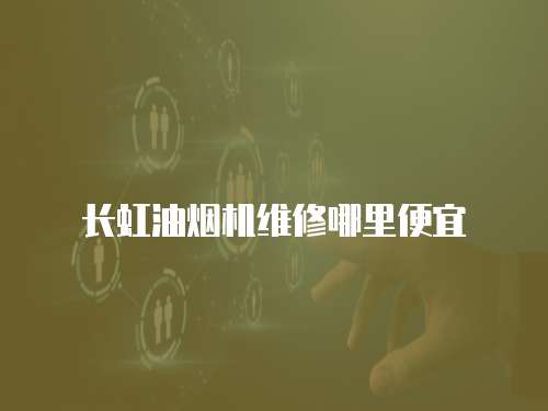 長虹油煙機維修哪里便宜
