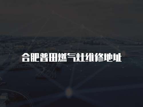 合肥普田燃氣灶維修地址