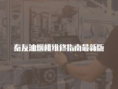 秦友油煙機維修指南最新版