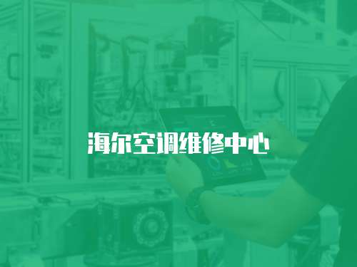 海爾空調維修中心