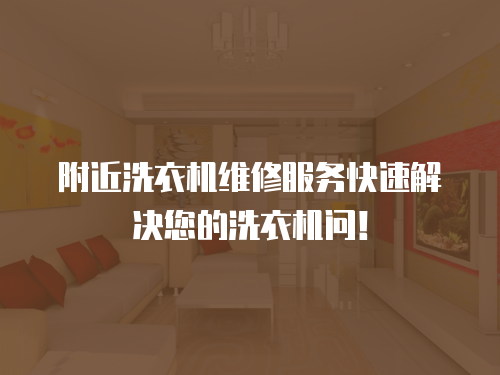 附近洗衣機維修服務快速解決您的洗衣機問！