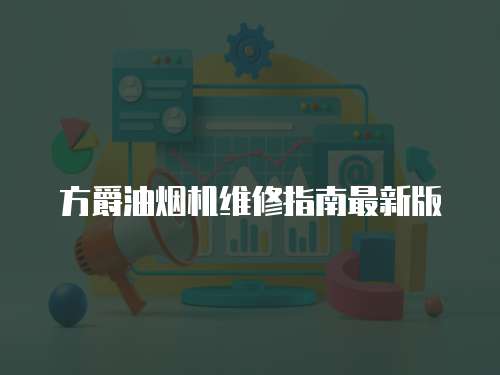 方爵油煙機維修指南最新版